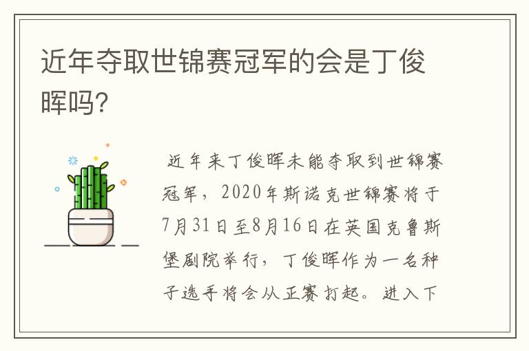 近年夺取世锦赛冠军的会是丁俊晖吗？