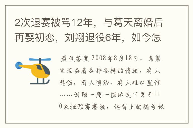 2次退赛被骂12年，与葛天离婚后再娶初恋，刘翔退役6年，如今怎么样了？