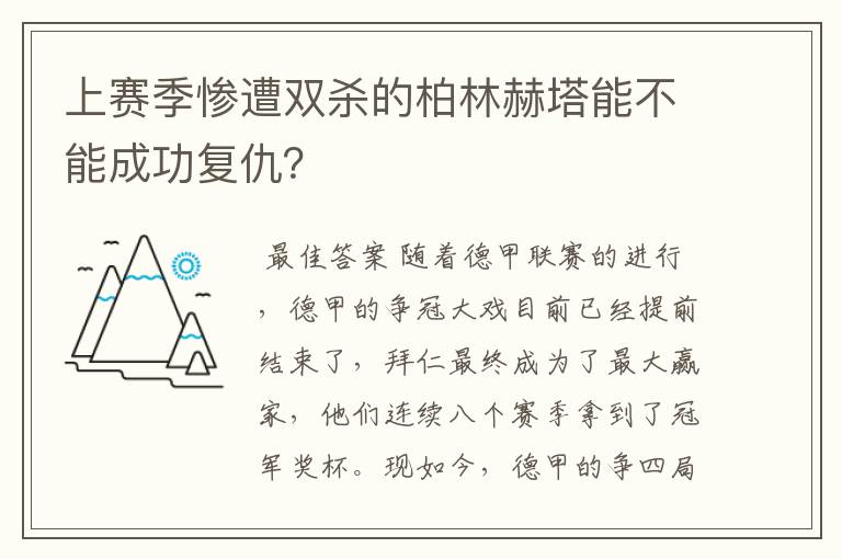 上赛季惨遭双杀的柏林赫塔能不能成功复仇？