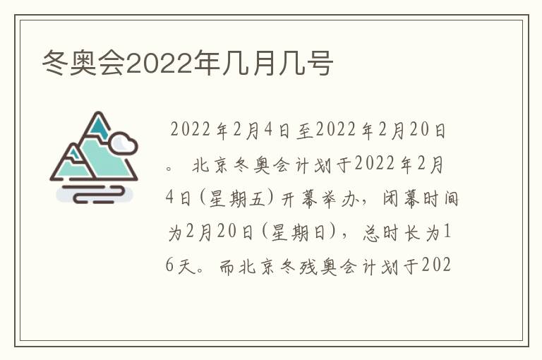 冬奥会2022年几月几号