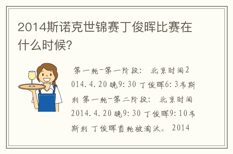 2014斯诺克世锦赛丁俊晖比赛在什么时候？