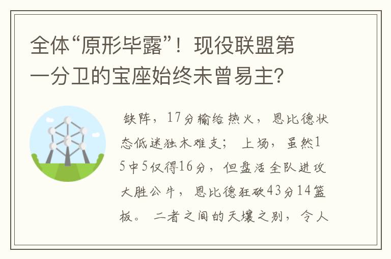 全体“原形毕露”！现役联盟第一分卫的宝座始终未曾易主？