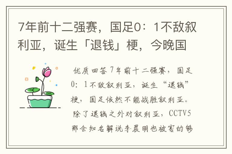 7年前十二强赛，国足0：1不敌叙利亚，诞生「退钱」梗，今晚国足能战胜叙利亚吗？