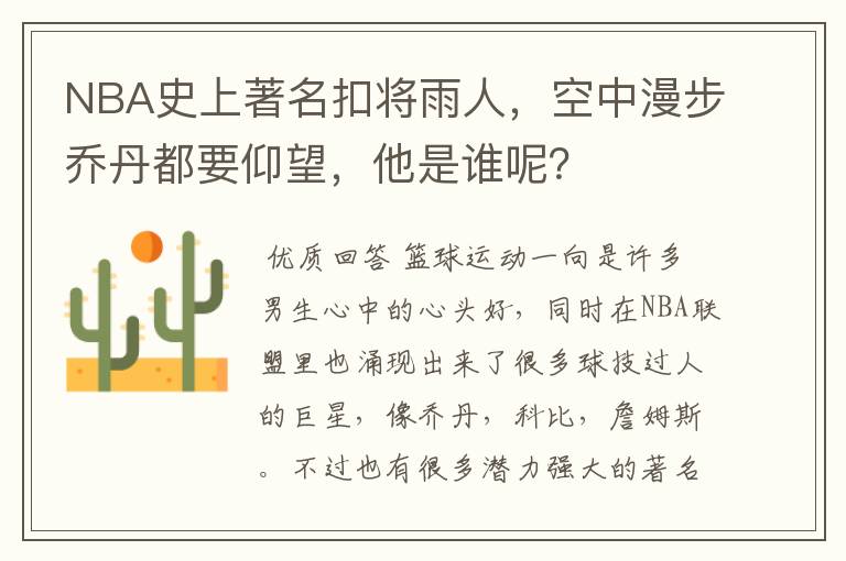 NBA史上著名扣将雨人，空中漫步乔丹都要仰望，他是谁呢？