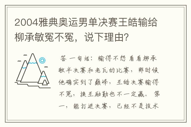 2004雅典奥运男单决赛王皓输给柳承敏冤不冤，说下理由？