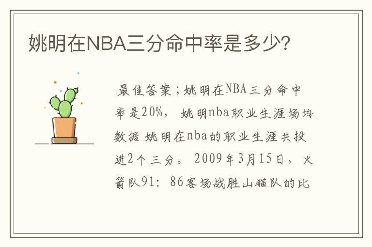 姚明在NBA三分命中率是多少？