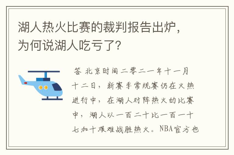 湖人热火比赛的裁判报告出炉，为何说湖人吃亏了？