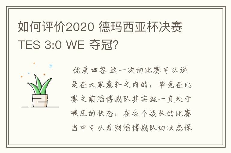 如何评价2020 德玛西亚杯决赛 TES 3:0 WE 夺冠？