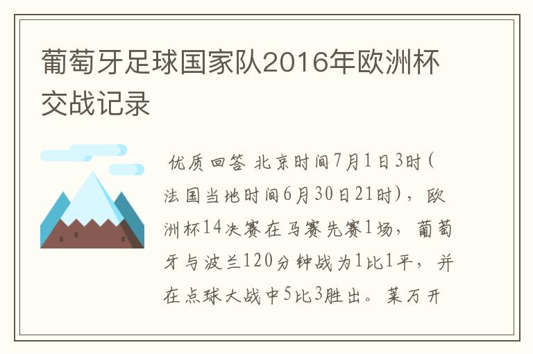 葡萄牙足球国家队2016年欧洲杯交战记录