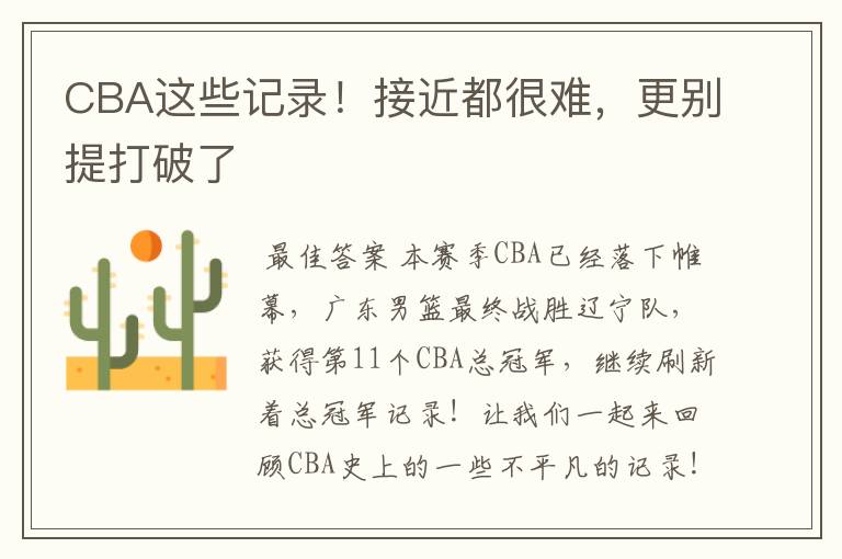 CBA这些记录！接近都很难，更别提打破了