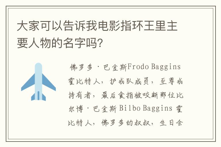 大家可以告诉我电影指环王里主要人物的名字吗？