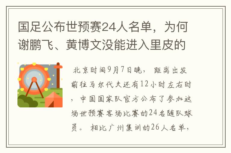 国足公布世预赛24人名单，为何谢鹏飞、黄博文没能进入里皮的“法眼”？