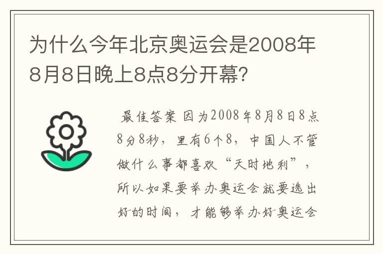 为什么今年北京奥运会是2008年8月8日晚上8点8分开幕？