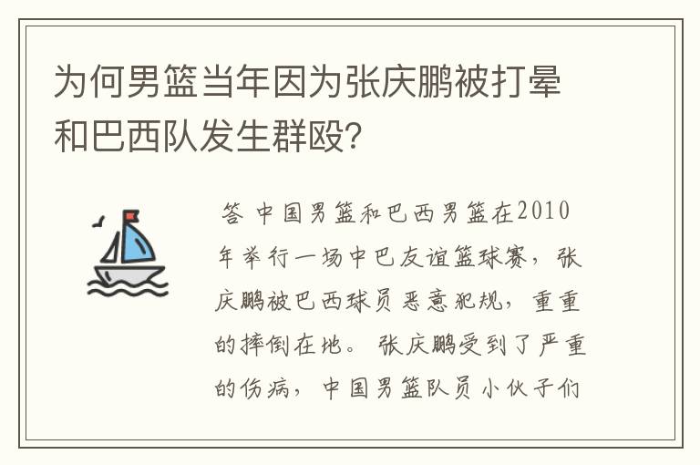 为何男篮当年因为张庆鹏被打晕和巴西队发生群殴？