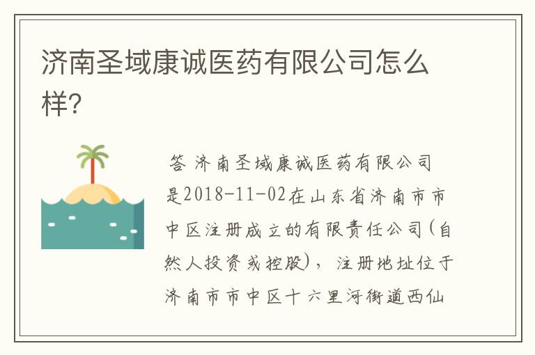 济南圣域康诚医药有限公司怎么样？