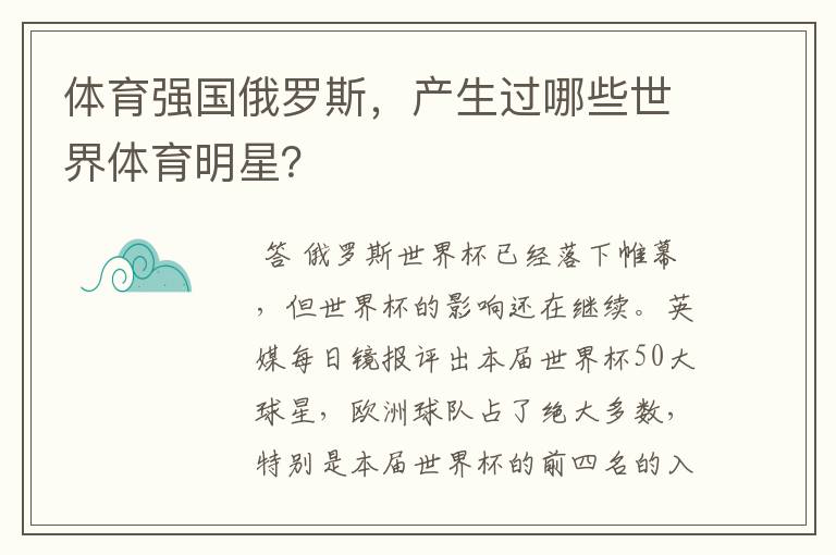 体育强国俄罗斯，产生过哪些世界体育明星？