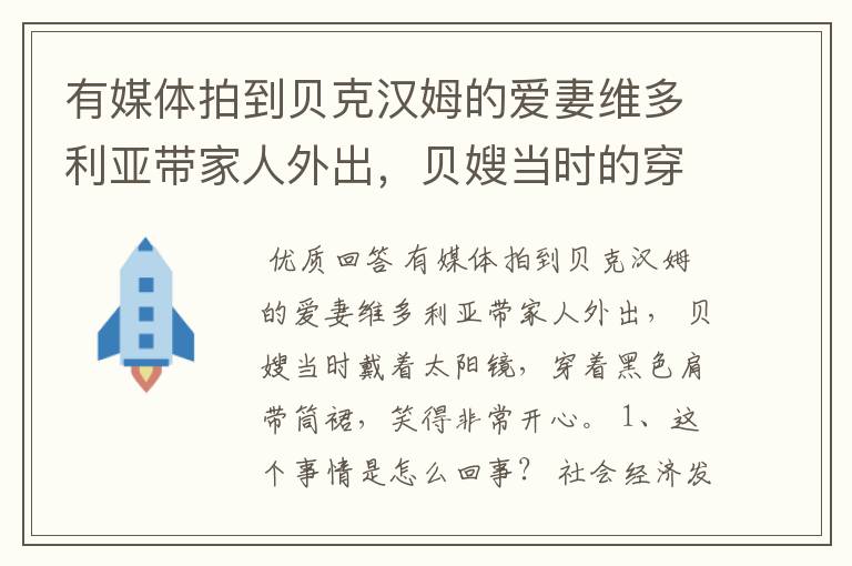 有媒体拍到贝克汉姆的爱妻维多利亚带家人外出，贝嫂当时的穿搭如何？