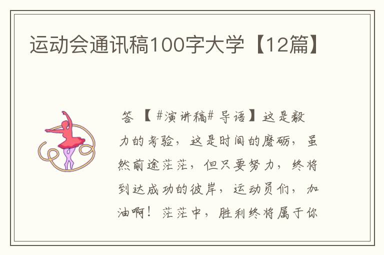 运动会通讯稿100字大学【12篇】