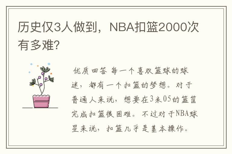 历史仅3人做到，NBA扣篮2000次有多难？