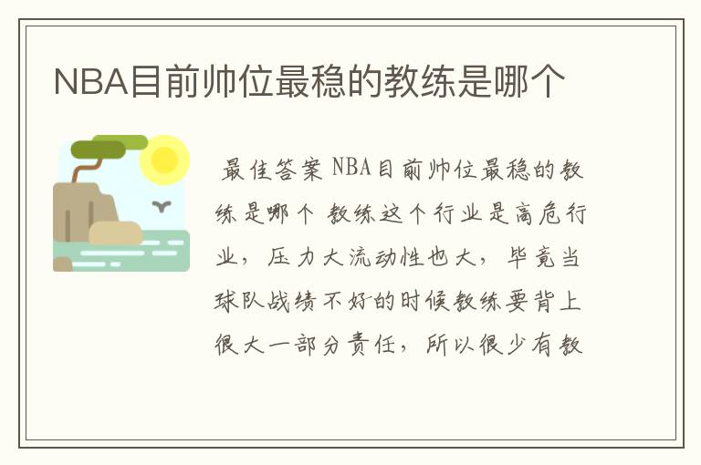 NBA目前帅位最稳的教练是哪个