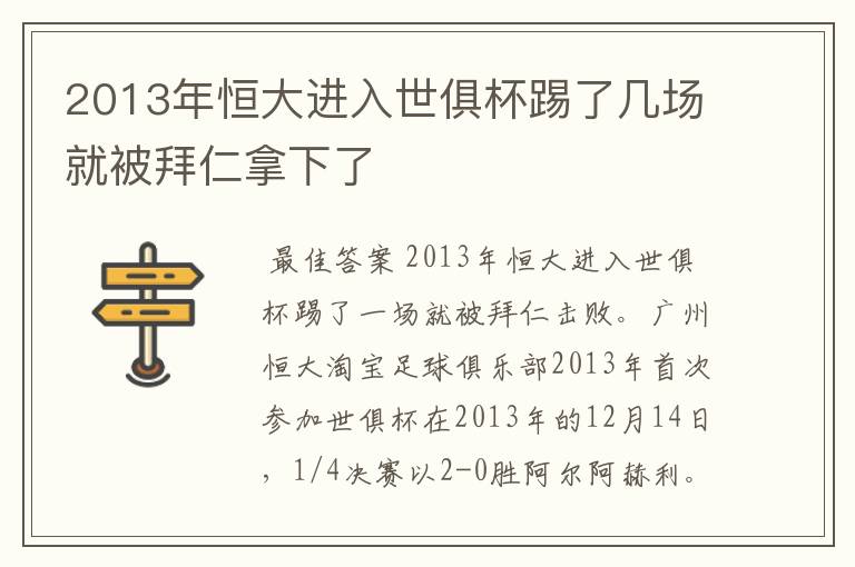 2013年恒大进入世俱杯踢了几场就被拜仁拿下了