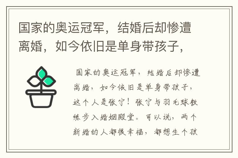 国家的奥运冠军，结婚后却惨遭离婚，如今依旧是单身带孩子，这个人是谁？