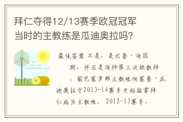 拜仁夺得12/13赛季欧冠冠军当时的主教练是瓜迪奥拉吗？