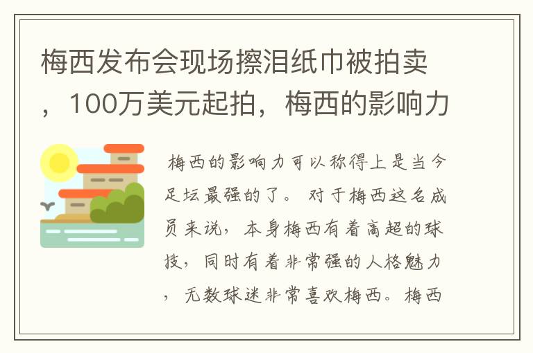 梅西发布会现场擦泪纸巾被拍卖，100万美元起拍，梅西的影响力有多大？