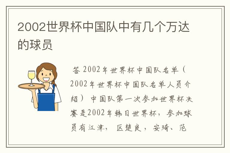 2002世界杯中国队中有几个万达的球员