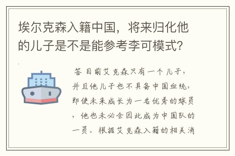 埃尔克森入籍中国，将来归化他的儿子是不是能参考李可模式？