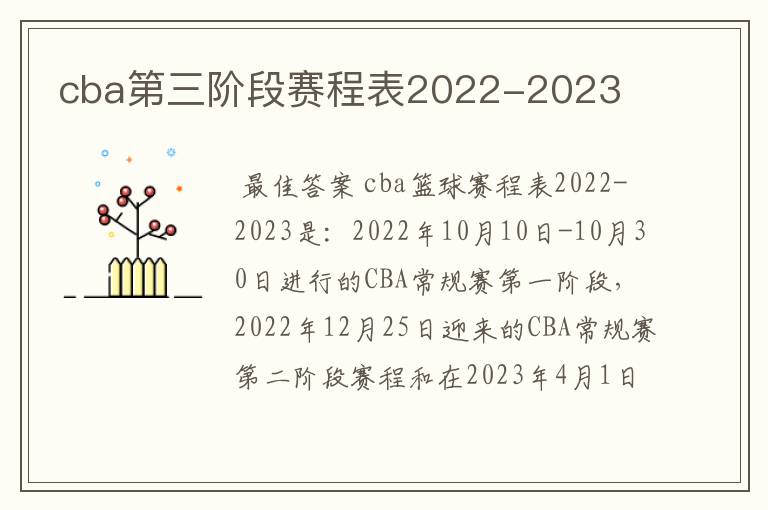 cba第三阶段赛程表2022-2023