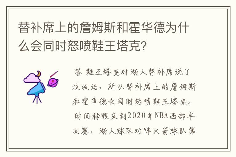 替补席上的詹姆斯和霍华德为什么会同时怒喷鞋王塔克？