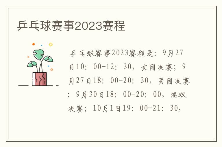 乒乓球赛事2023赛程