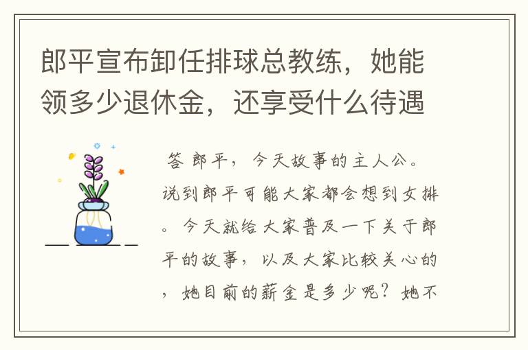 郎平宣布卸任排球总教练，她能领多少退休金，还享受什么待遇呢？