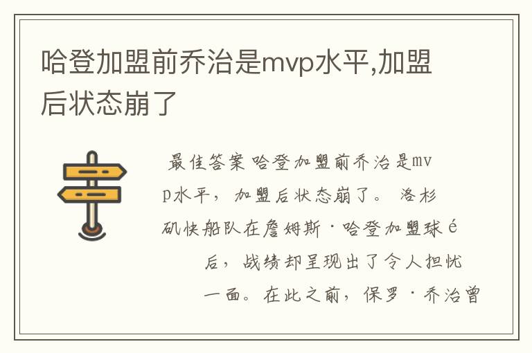 哈登加盟前乔治是mvp水平,加盟后状态崩了