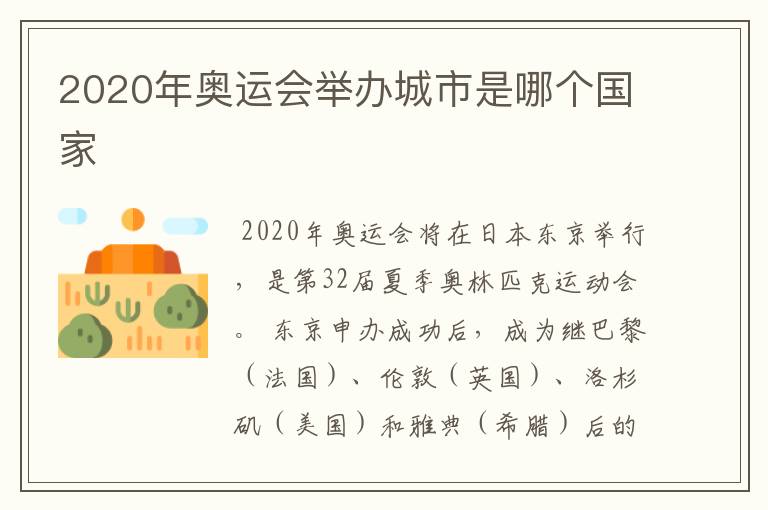 2020年奥运会举办城市是哪个国家