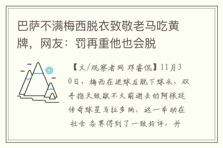 巴萨不满梅西脱衣致敬老马吃黄牌，网友：罚再重他也会脱