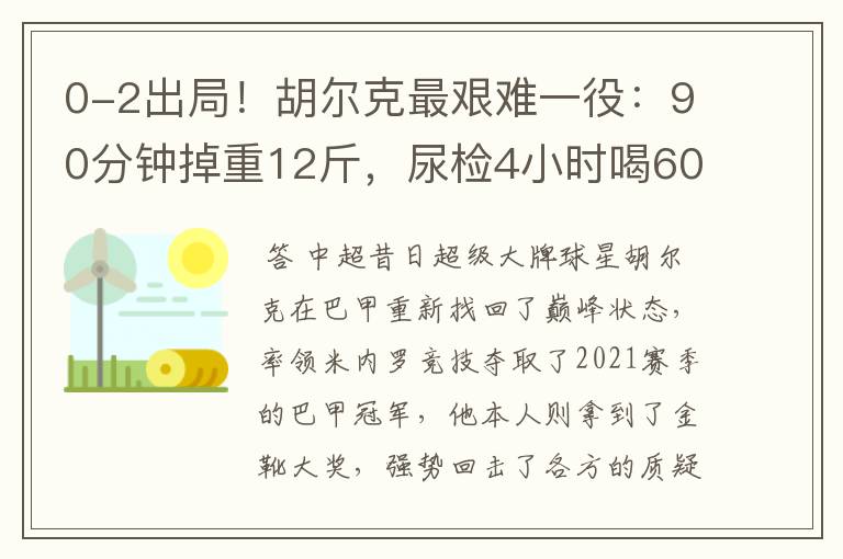 0-2出局！胡尔克最艰难一役：90分钟掉重12斤，尿检4小时喝60斤水