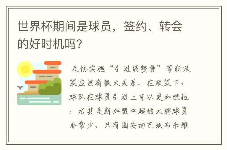 世界杯期间是球员，签约、转会的好时机吗？