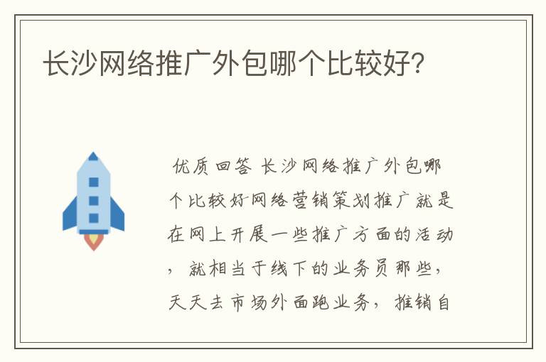 长沙网络推广外包哪个比较好？