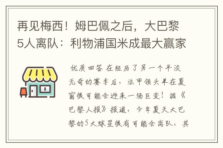 再见梅西！姆巴佩之后，大巴黎5人离队：利物浦国米成最大赢家