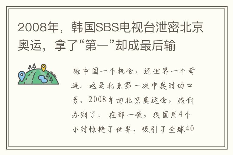 2008年，韩国SBS电视台泄密北京奥运，拿了“第一”却成最后输家-