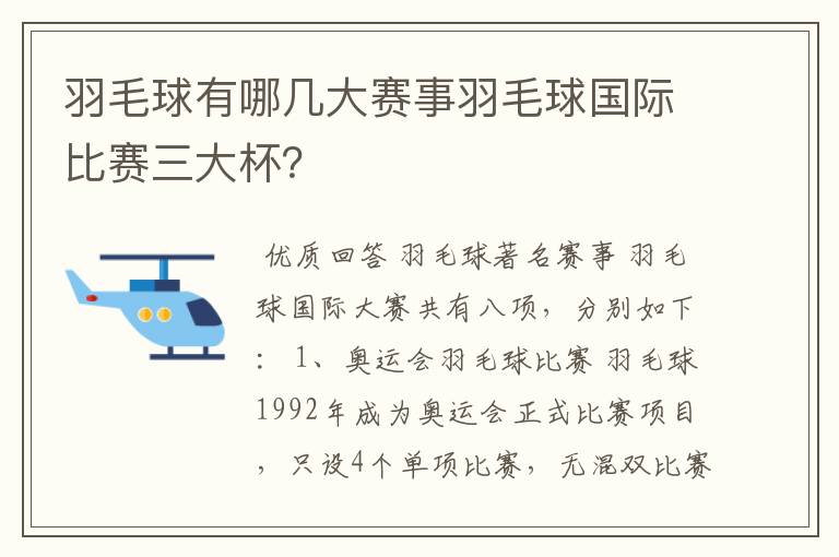 羽毛球有哪几大赛事羽毛球国际比赛三大杯？