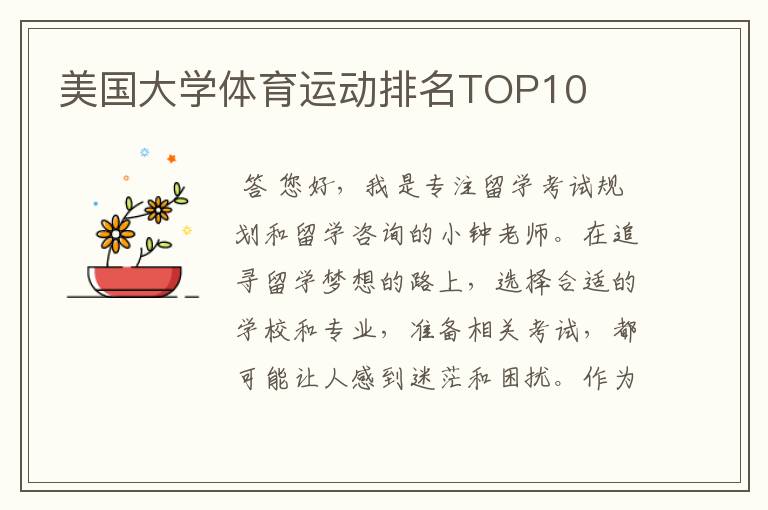 美国大学体育运动排名TOP10