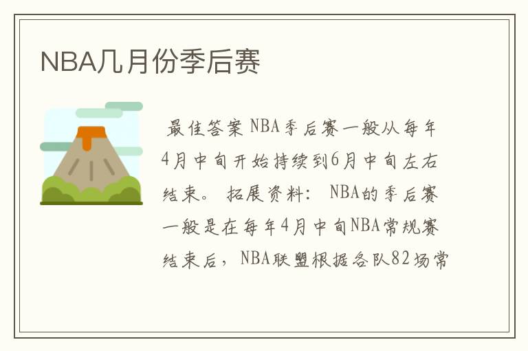 NBA几月份季后赛