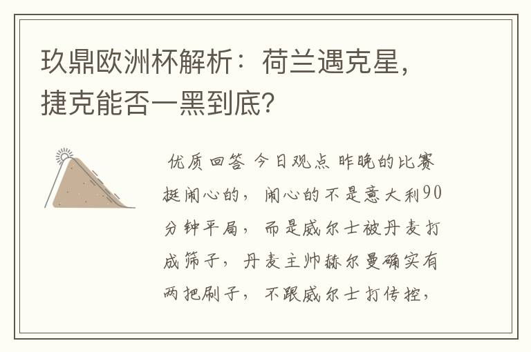 玖鼎欧洲杯解析：荷兰遇克星，捷克能否一黑到底？