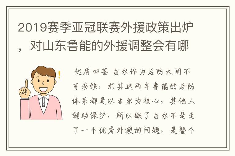 2019赛季亚冠联赛外援政策出炉，对山东鲁能的外援调整会有哪些影响？