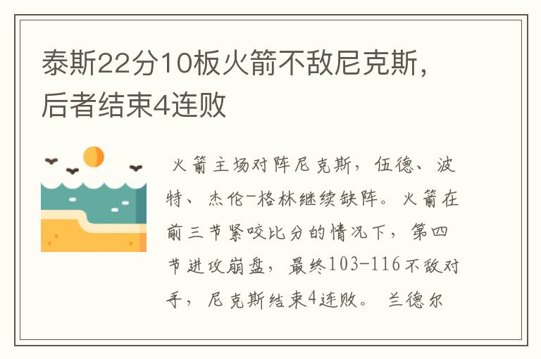 泰斯22分10板火箭不敌尼克斯，后者结束4连败