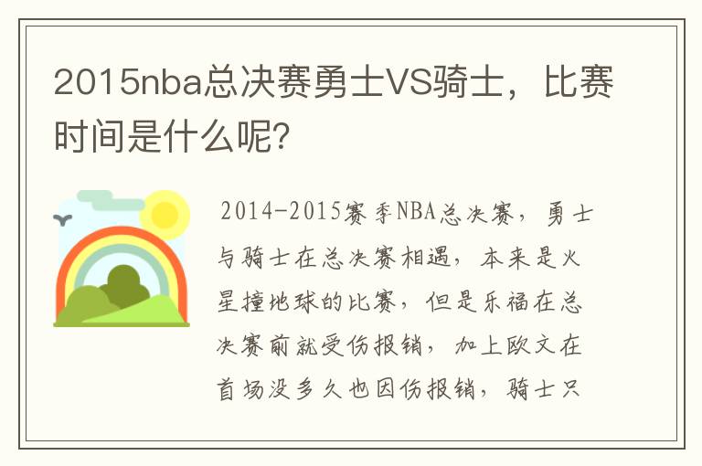 2015nba总决赛勇士VS骑士，比赛时间是什么呢？