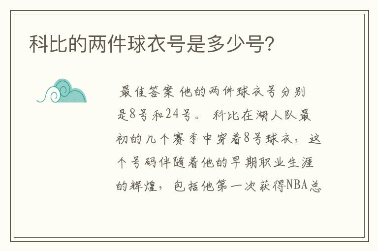 科比的两件球衣号是多少号？